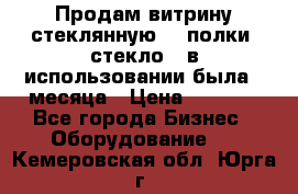 Продам витрину стеклянную, 4 полки (стекло), в использовании была 3 месяца › Цена ­ 9 000 - Все города Бизнес » Оборудование   . Кемеровская обл.,Юрга г.